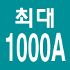 최대 1000A까지 측정 가능합니다. Max1000A