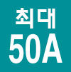 Max50A